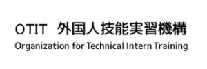 OTIT　外国人技能実習機構
